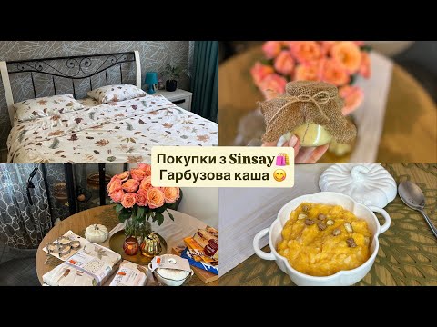 Видео: | 🛍️Що купила у Sinsay на знижках| 🍯Гарбузова каша з рисом|🧺Мотивація на хатні справи|