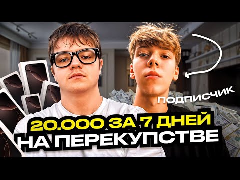 Видео: Как подписчик с нуля стал ПЕРЕКУПОМ АЙФОНОВ и заработал 20.000₽ за 7 дней