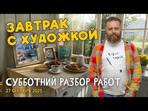 Видео: ПЕЙЗАЖ, НАТЮРМОРТ И ПЛАНОВОСТЬ! РАЗБОР РАБОТ ПОДПИСЧИКОВ. #художка #олегзак #пейзаж #натюрморт