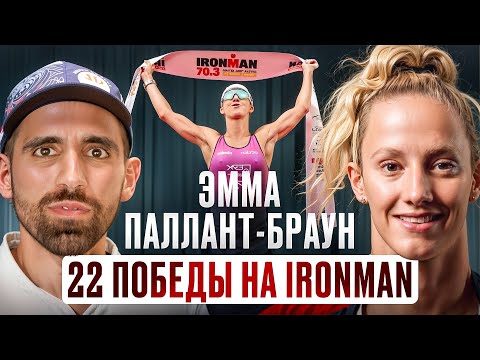 Видео: Она выиграла больше всех гонок Ironman 70.3 | Эмма Паллант-Браун