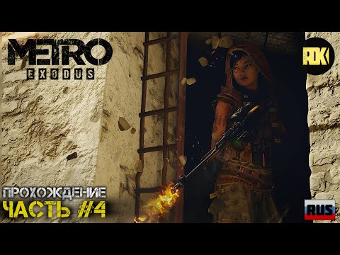 Видео: [RUS] Прохождение METRO EXODUS : Часть 4 — «Каспий. Гуль и центр связи»