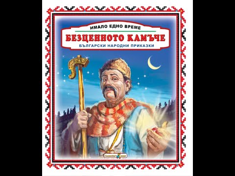Видео: Безценното камъче - Ангел Каралийчев