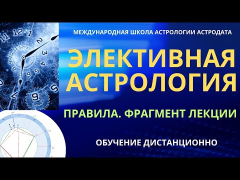 Видео: ЭЛЕКТИВНАЯ АСТРОЛОГИЯ. ПРАВИЛА ЭЛЕКЦИЙ.