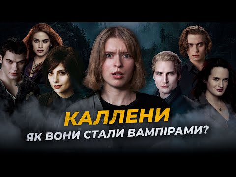 Видео: Повна історія родини Калленів: Як вони стали вампірами?