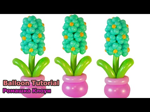 Видео: ЦВЕТЫ ИЗ ШАРИКОВ гиацинт Balloon Flower Hyacinth TUTORIAL flores jacinto con globos