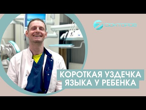 Видео: Короткая уздечка языка у ребенка. Как определить и какие могут быть последствия