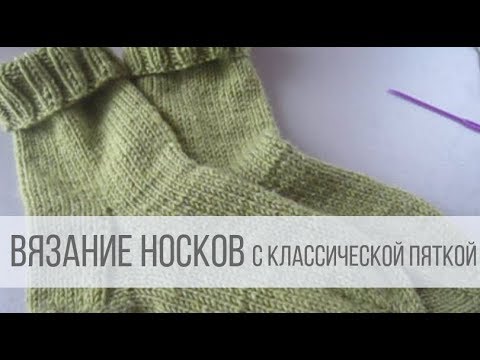 Видео: Как вязать носки с классической пяткой?