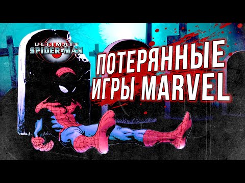 Видео: Пять отменённых игр по комиксам Marvel