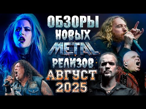 Видео: ОБЗОРЫ НОВЫХ METAL-РЕЛИЗОВ ЗА АВГУСТ 2025