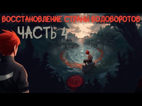 Видео: СБОРНИК #4 [  Наруто: Восстановление Страны Водоворотов ]  \ Альтернативный сюжет наруто.
