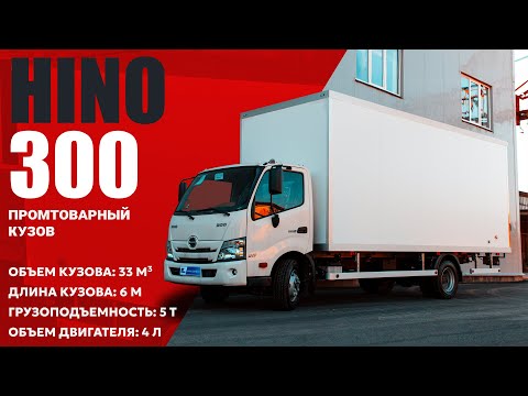 Видео: ОБЗОР HINO 300 (Хино 300) 🔥 Промтоварный грузовой фургон COND