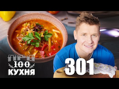 Видео: ПроСто кухня | Выпуск 301