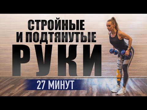 Видео: 27-минут тренировки для стройных и подтянутых рук | Упражнения для начинающих в домашних условиях.
