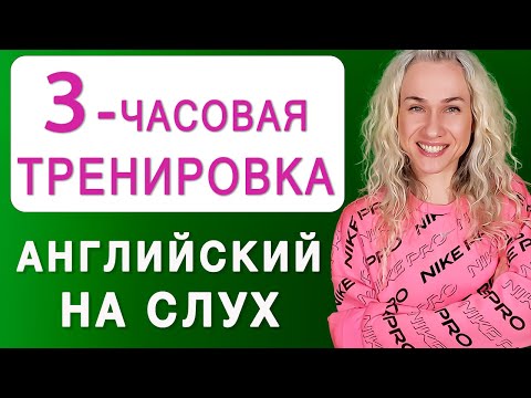 Видео: 3 ЧАСА АНГЛИЙСКОГО НА СЛУХ l Тренируемся понимать носителей английского