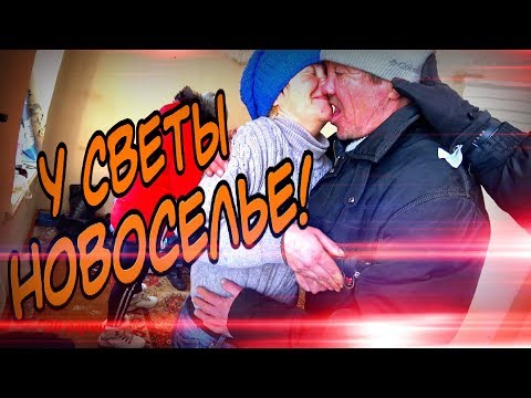 Видео: БЕЗДОМНОЙ ДАЛИ НОВУЮ КВАРТИРУ / НОВОСЕЛЬЕ / 20 серия (18+)