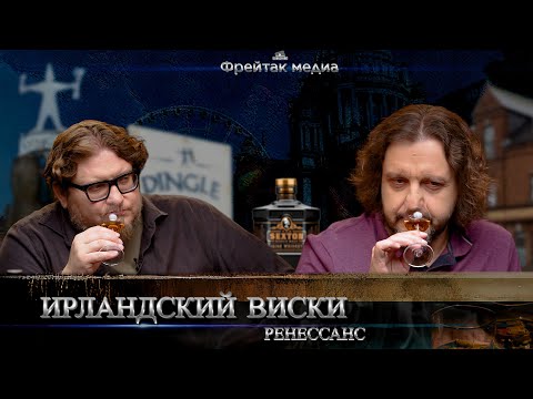 Видео: Ренессанс ирландского виски | Алексей Пятницких о новом виски Зелёного острова