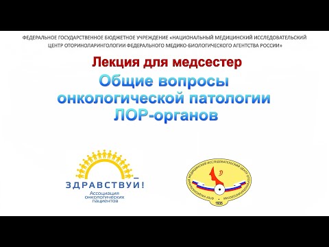 Видео: 1с. Общие вопросы онкологической патологии ЛОР-органов. Виноградов В.В.