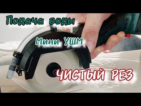 Видео: Подача воды для чистого реза плитки