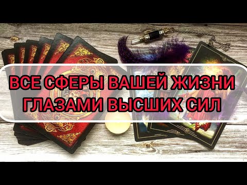 Видео: ✅🔯‼️🔯✅ ВСЕ СФЕРЫ ВАШЕЙ ЖИЗНИ ГЛАЗАМИ ВЫСШИХ СИЛ ✅🔯‼️🔯✅⁉️⁉️⁉️⁉️⁉️⁉️⁉️⁉️⁉️