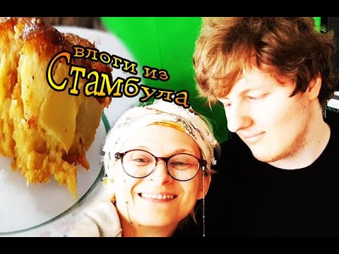 Видео: домашние хлопоты ✅ tatyana obukhova / VLOG ТУРЦИЯ ВЛОГ СТАМБУЛ ЗАМУЖ ЗА ТУРКА В САРАЙ