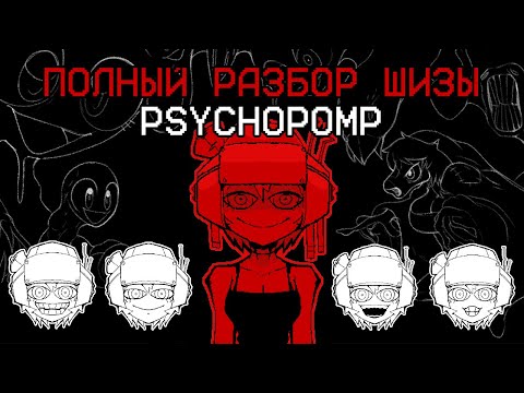 Видео: Годнейший психологический хоррор [Psychopomp]