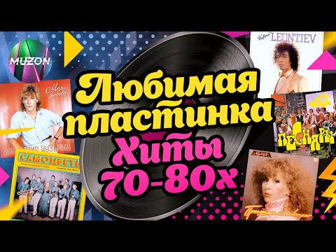 Видео: Любимая пластинка. Хиты 70-80х годов