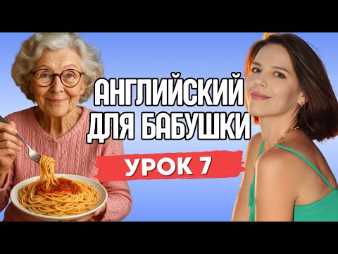 Видео: АНГЛИЙСКИЙ ДЛЯ БАБУШКИ. УРОК 7
