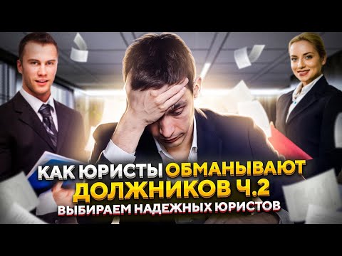 Видео: Как юристы обманывают должников? Часть 2. Банкротство физических лиц