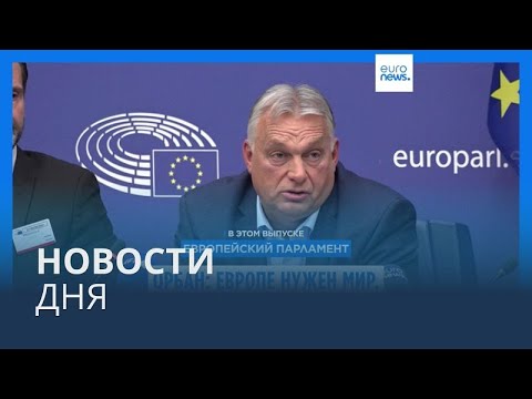 Видео: Новости дня | 9 октября — утренний выпуск