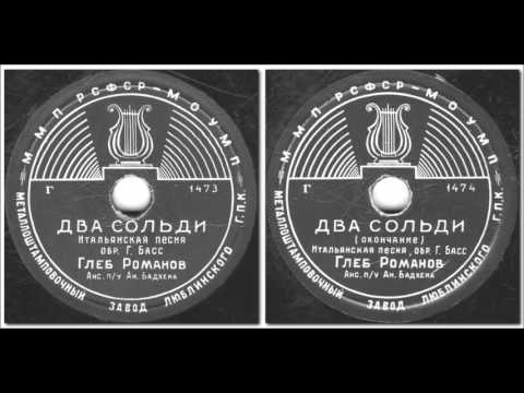 Видео: ДВА СОЛЬДИ итальянская песня исп. Глеб Романов грампластинка записи 1473-1474