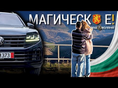 Видео: Един ден из Искърското дефиле с VW Touareg