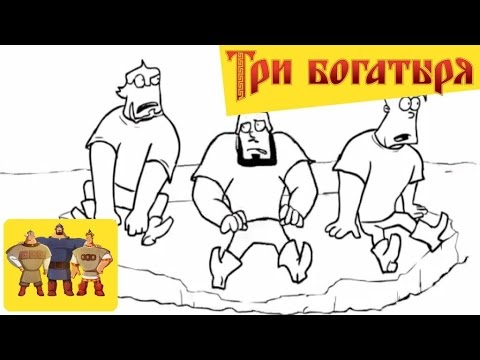 Видео: Три Богатыря и  "Титаник"/Titanic & Three russian bogaturs (part 4/6)