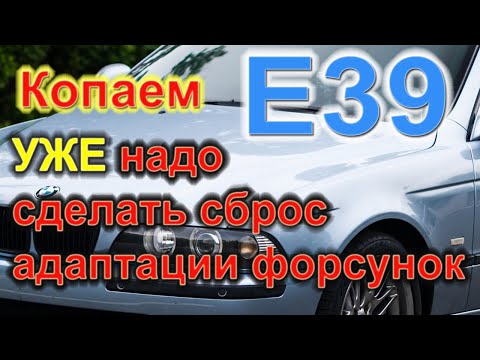 Видео: E39 сбрасываем адаптацию форсунок Сканер DS150 V3