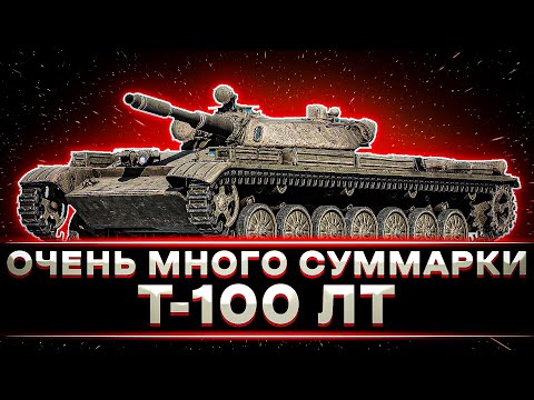 Видео: КЛУМБА МАСТЕР-КЛАСС НА Т100 ЛТ. ОЧЕНЬ МНОГО СУММАРКИ