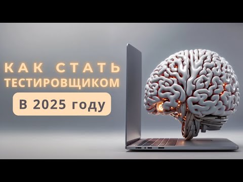 Видео: Как Стать Тестировщиком в 2025 Году? ЧТО НУЖНО ЗНАТЬ