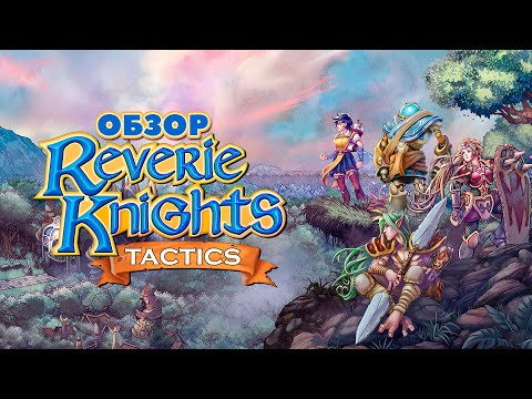 Видео: Reverie Knights Tactics Обзор Бразильской jRPG