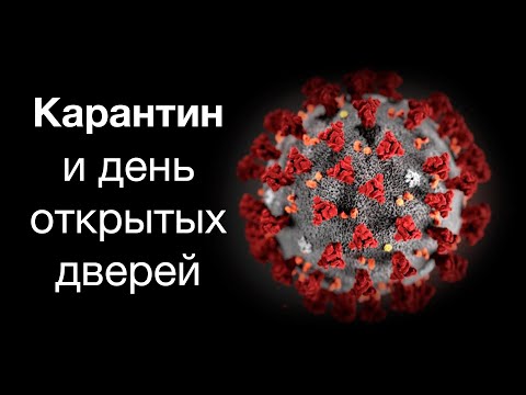 Видео: Карантин И День Открытых Дверей #stayhome