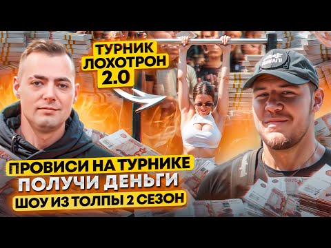 Видео: ТУРНИК ЛОХОТРОН 2.0? ПРОВИСИ И ПОЛУЧИ ДЕНЬГИ! КАК ОБМАНУТЬ КРУТЯЩИЙСЯ ТУРНИК? ШОУ ИЗ ТОЛПЫ #14