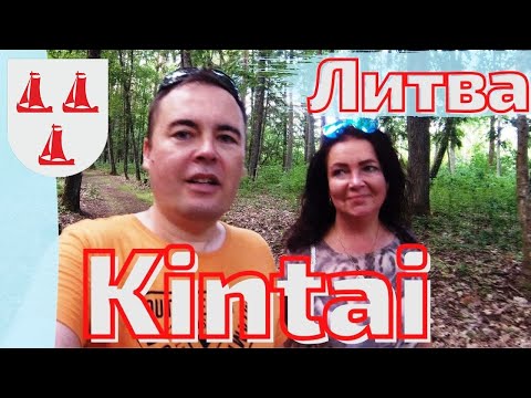 Видео: Kintai. Тихий рыбацкий посёлок - Литва #lietuva