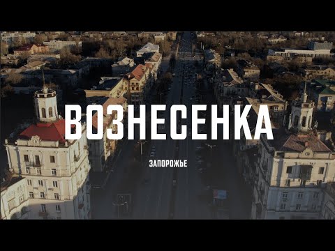 Видео: АРХИТЕКтур. Запорожье. Вознесенка (SUBS)