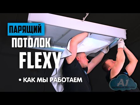 Видео: Парящий потолок Flexy