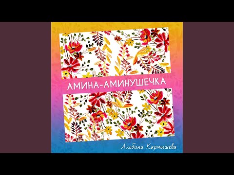 Видео: Амина - Аминушечка
