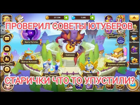Видео: Idle Heroes ГАЙД ДЛЯ НОВИЧКА от Новичка