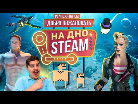 Видео: ▷ ДНО СТИМА. НОВАЯ ПОРЦИЯ ТРЭША | РЕАКЦИЯ на IGM