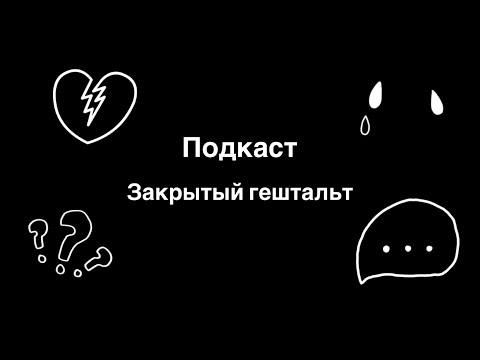 Видео: КАК ПЕРЕЖИТЬ РАССТАВАНИЕ 🫢 ПОДКАСТ ЗАКРЫТЫЙ ГЕШТАЛЬТ