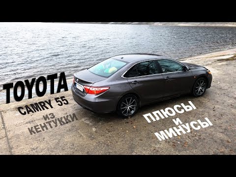 Видео: №1в классе? Тест драйв Toyota Camry 55 из Кентукки .