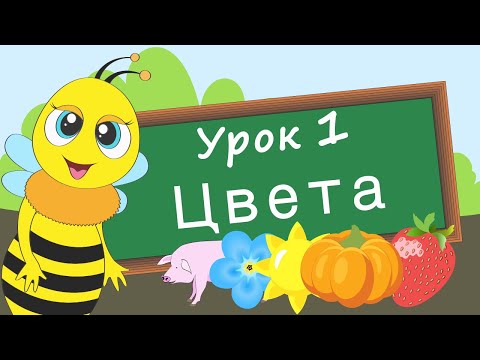 Видео: Учим цвета. Урок 1. Развивающее видео для детей (раннее развитие ребенка).