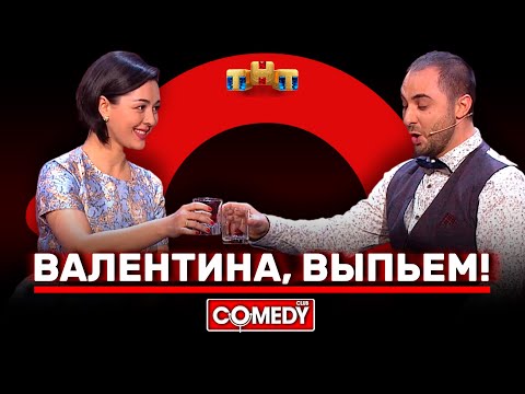 Видео: Камеди Клаб «Валентина, выпьем!» Демис Карибидис, Марина Кравец, Андрей Скороход