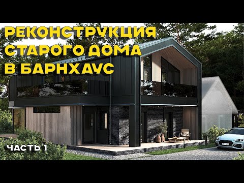 Видео: Из старого дома в современный БарнХаус. Часть №1. #дом #барн #архитектура #реализация