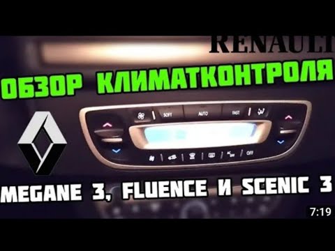 Видео: Renault Megan 3 Scenic Меняем климатическую зону. Кондиционер будет холодить сильнее. #renault
